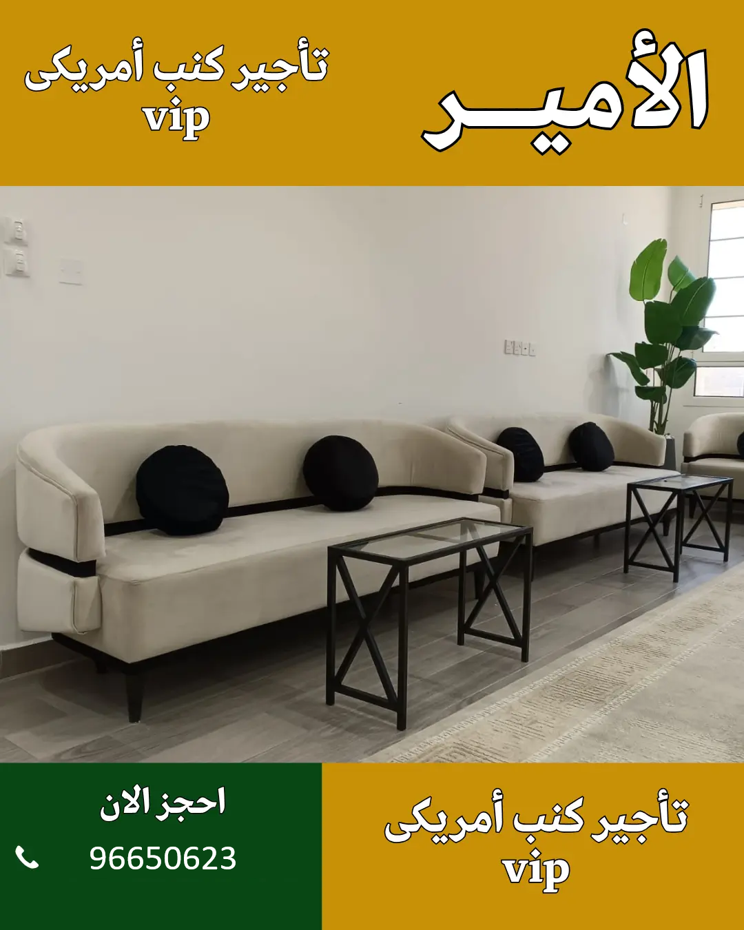 الأمير للضيافة 96650623 كنب أمريكي أو أرضي